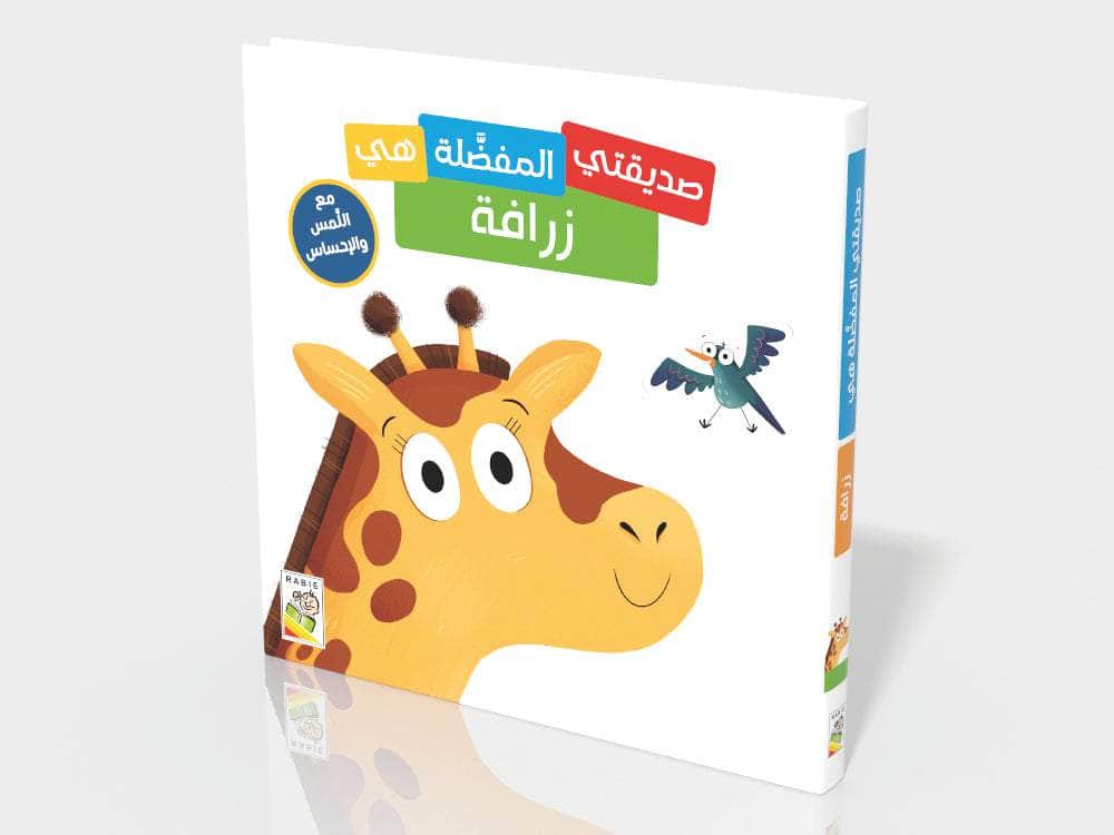 كتاب الزرافة (سلسلة صديقتي المفضلة هي - مع اللمس والإحساس)