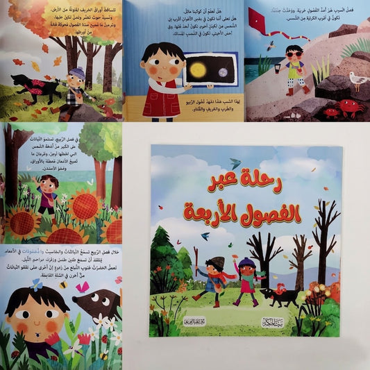 سلسلة هل تعلم - رحلة عبر الفصول الأربعة