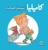 كاميليا تستقل الطائرة : سلسلة كاميليا
