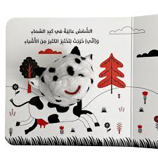 سلسلة كتب دمية الإصبع - البقرة كاتي والفصول الأربعة (البقرة الصغيرة)