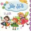 لأجل طفلي - الأعداد