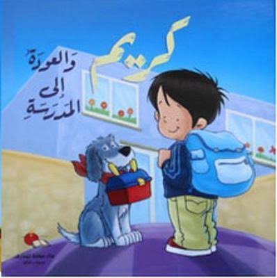 كريم والعودة إلى المدرسة-سلسلة كريم