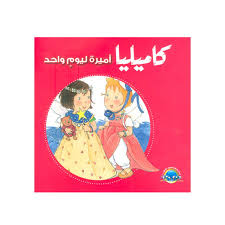 سلسلة كاميليا- كاميليا أميرة ليوم واحد