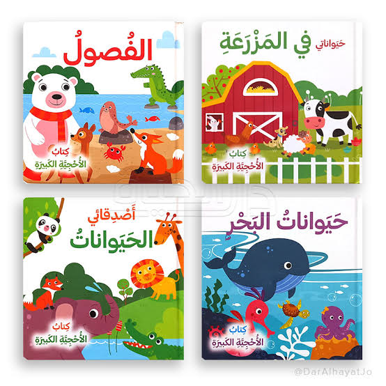 سلسلة كتاب الأحجية الكبيرة- أصدقائي الحيوانات
