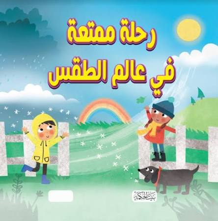 سلسلة هل تعلم-رحلة ممتعة في عالم الطقس