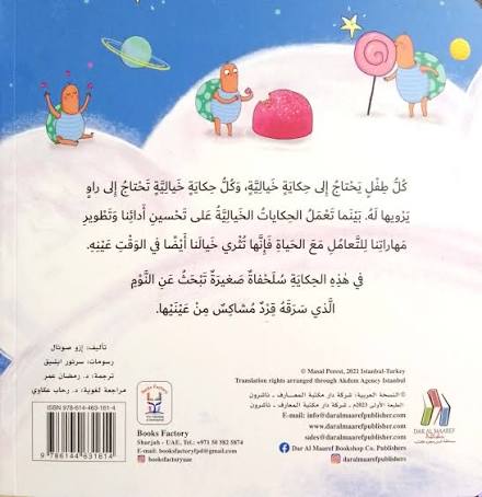السلحفاة التي لا تنام - النوم الصحي