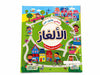 كتابي الأول عن الألغاز-سلسلة ألغاز وأنشطة