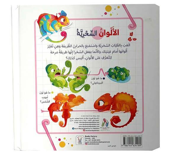 سلسلة التعلم بالطيات السحرية - الألوان السحرية