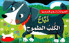 نباح الكلب الطموح:: سلسلة قصص الحيوانات تعبر عن مشاعرها / حكايات تربوية