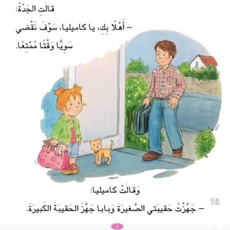 كاميليا تزور جدها وجدتها- سلسلة كاميليا