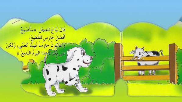 نباح الكلب الطموح:: سلسلة قصص الحيوانات تعبر عن مشاعرها / حكايات تربوية