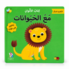 كتاب الألوان مع الحيوانات - التعليم المبكر