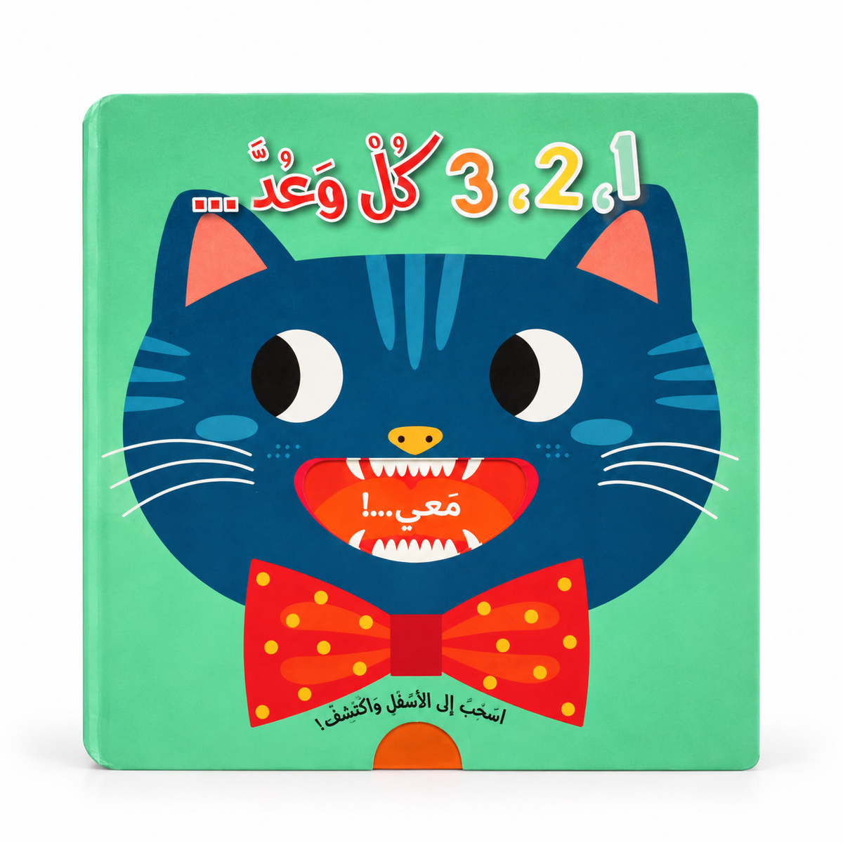 سلسلة اسحب إلى الأسفل وأكتشف - 1، 2، 3 كل وعد، الغلاف الرئيسي