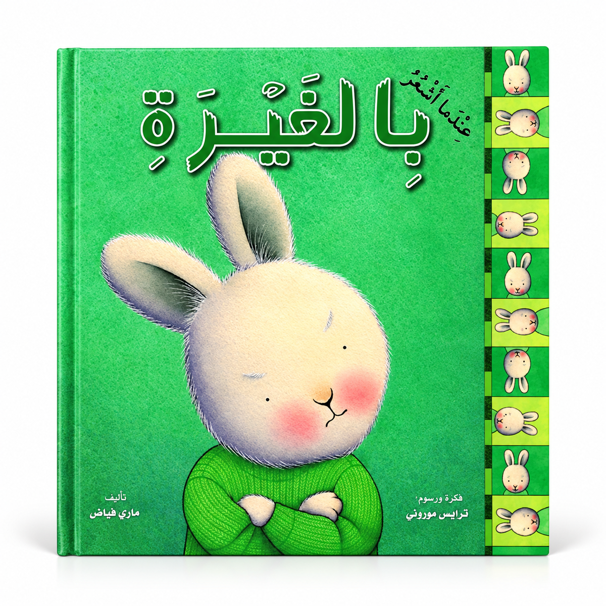 يا الغيرة – كتاب من سلسلة عندما أشعر