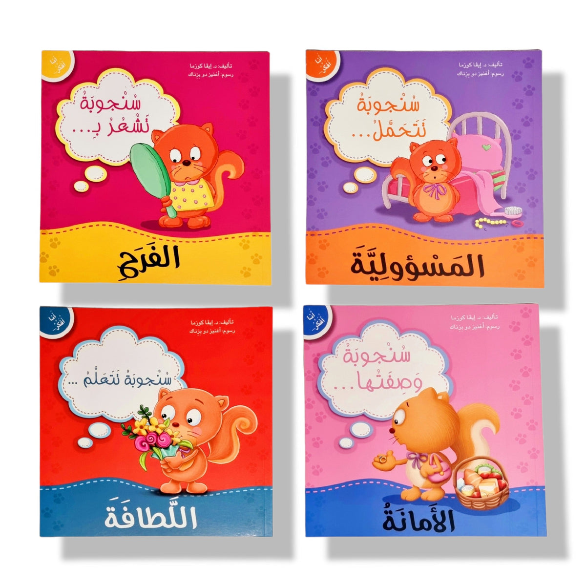 سنجوبة تشعر بالفرح :سلسلة أنا أفكر