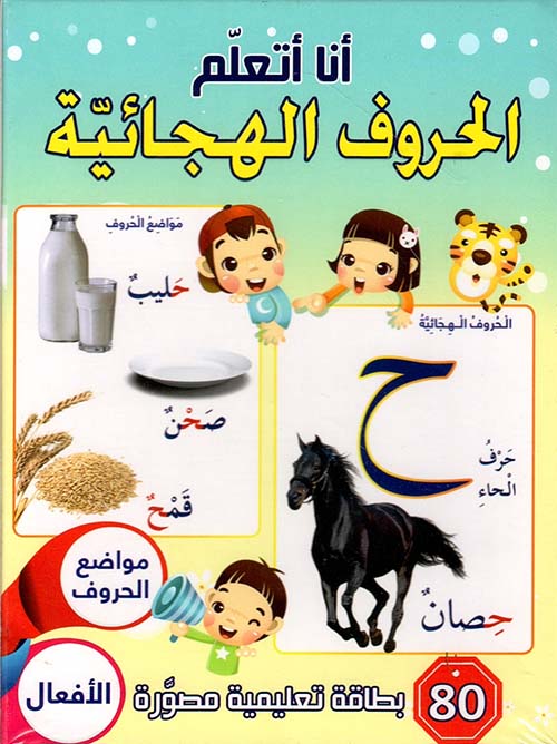 أنا أتعلم الحروف الهجائية