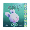 عندما أشعر بالغيرة - سلسلة المشاعر