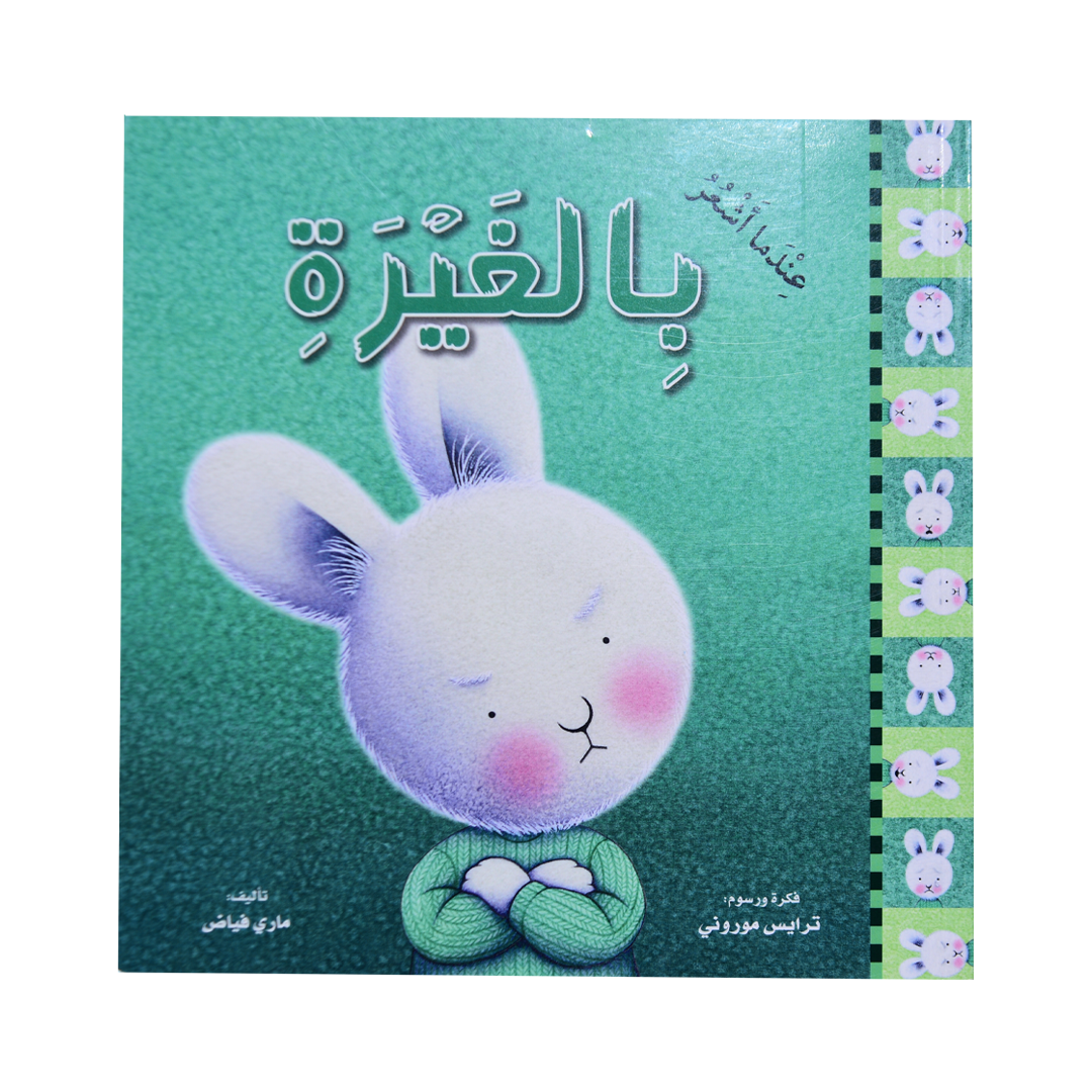 سلسلة المشاعر (عندما أشعر بالغيرة)