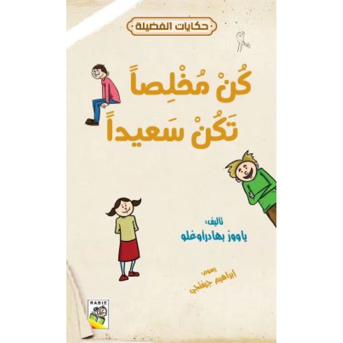 كن مخلصا تكن سعيدا-حكايات الفضيلة