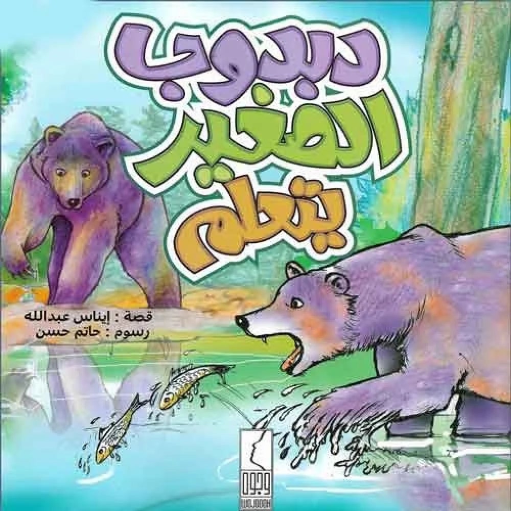 دبدوب الصغير يتعلم