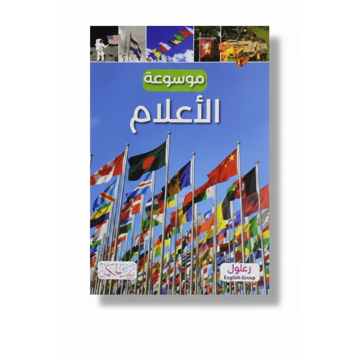 موسوعة الأعلام