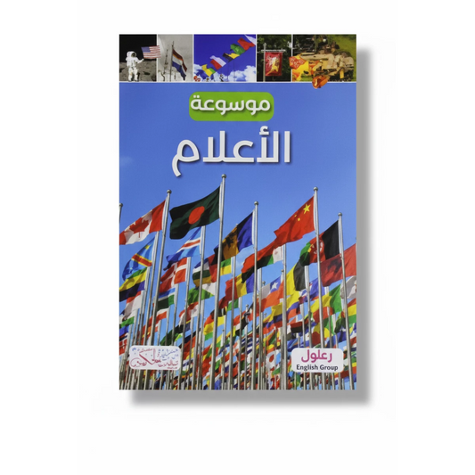 موسوعة الأعلام