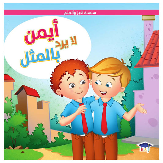 أيمن لا يرد بالمثل