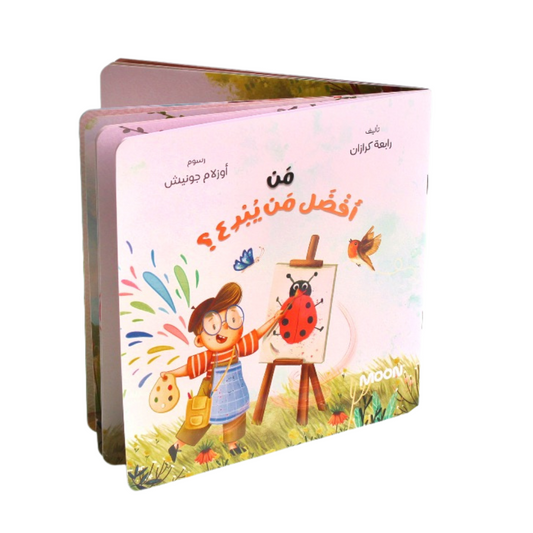 من أفضل من يبدع ؟