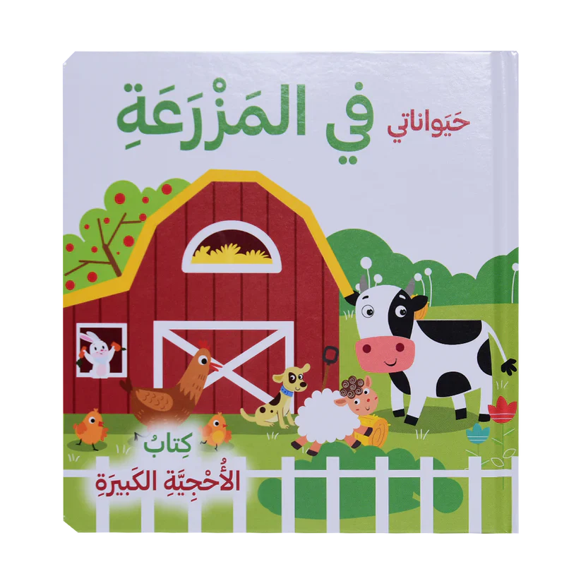 حيواناتي في المزرعة - كتاب الأحجية الكبيرة