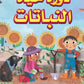 سلسلة هل تعلم-دورة حياة النباتات