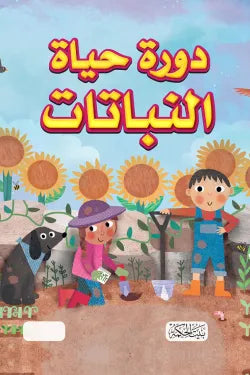 سلسلة هل تعلم-دورة حياة النباتات