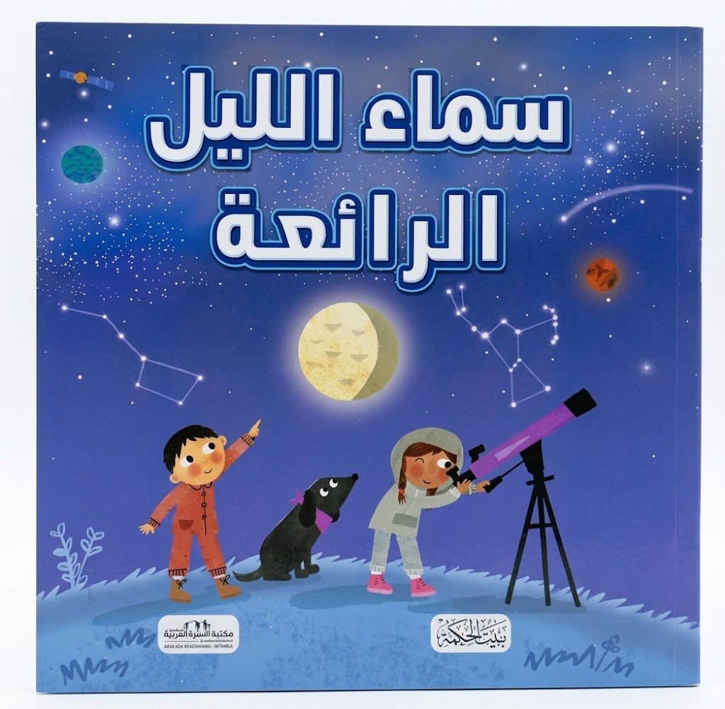 سلسلة هل تعلم-سماء الليل الرائعة