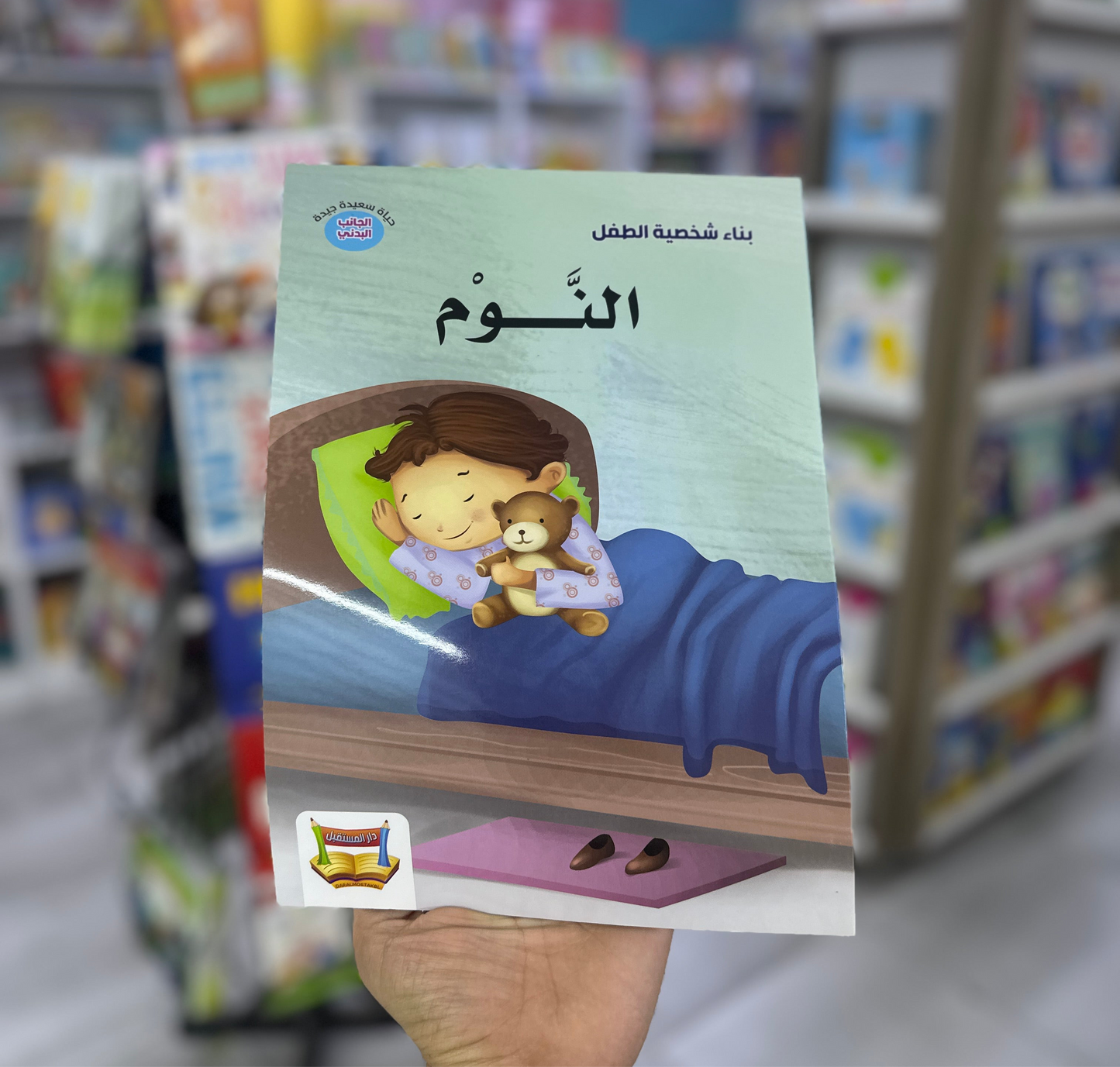 بناء شخصية الطفل - النوم