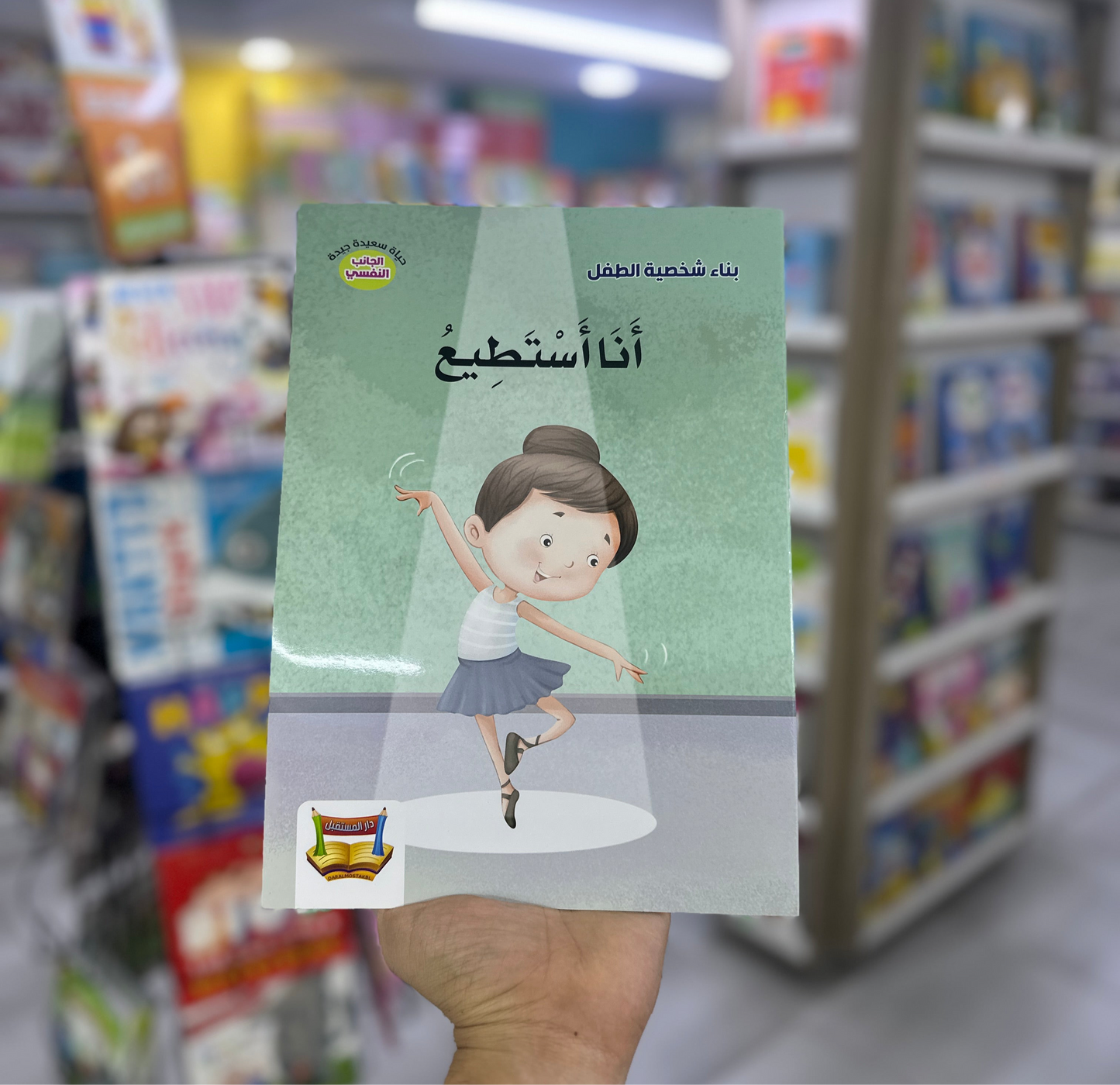 بناء شخصية الطفل - أنا آستطيع