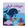 كتاب الأحجية الكبيرة - حيوانات البحر