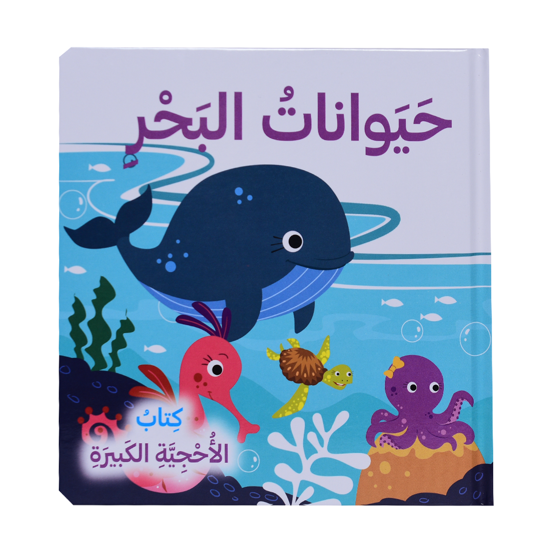 كتاب الأحجية الكبيرة - حيوانات البحر