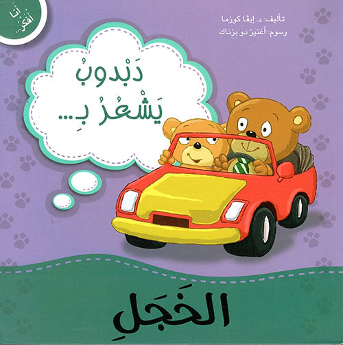 سلسلة أنا أفكر أشعر أعبر : دبدوب يشعر بـ  الخجل