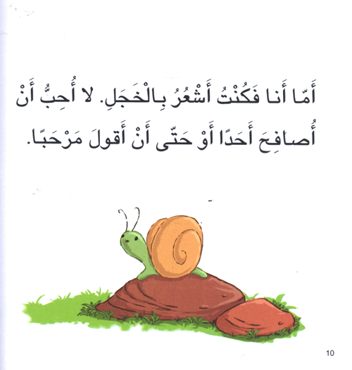 سلسلة أنا أفكر أشعر أعبر : دبدوب يشعر بـ  الخجل