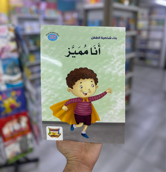 بناء شخصية الطفل - أنا مميز