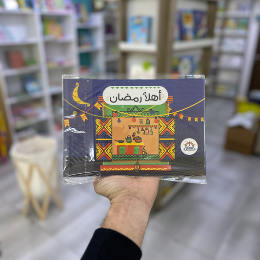أهلاً رمضان