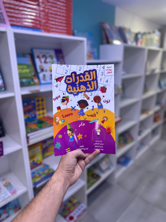 القدرات الذهنية - تنمية مهارات الطفل