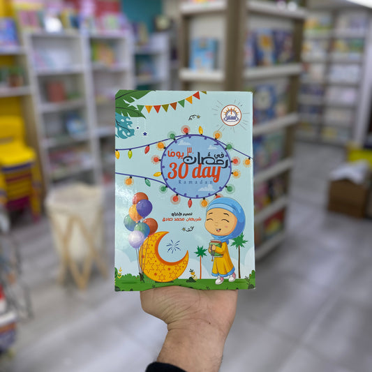 رمضان في 30 يوم