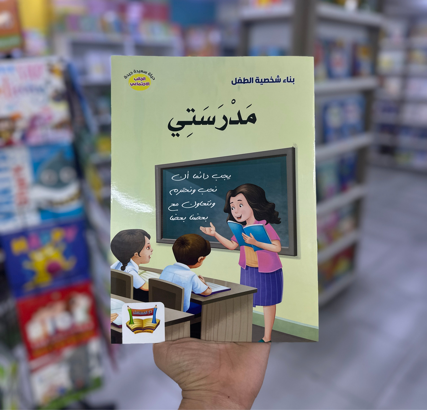 بناء شخصية الطفل - مدرستي