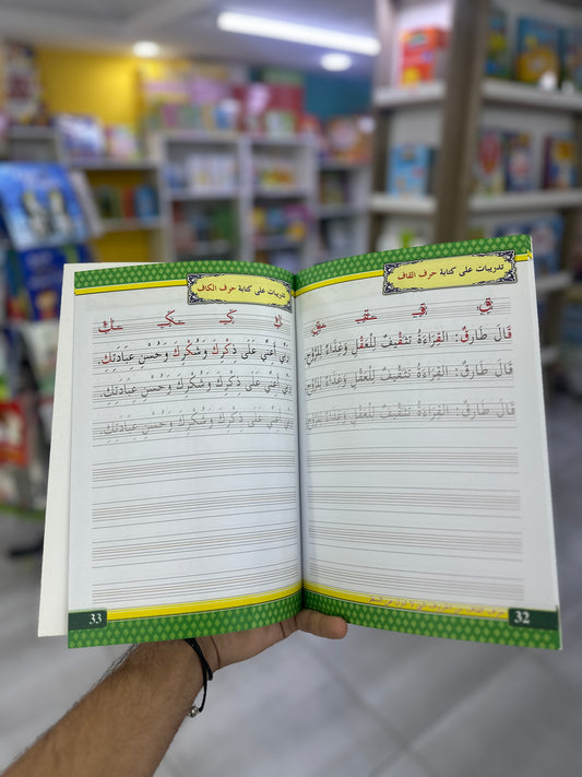 خط النسخ - الجزء الثاني