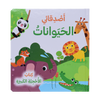 كتاب الأحجية الكبيرة - أصدقائي الحيوانات