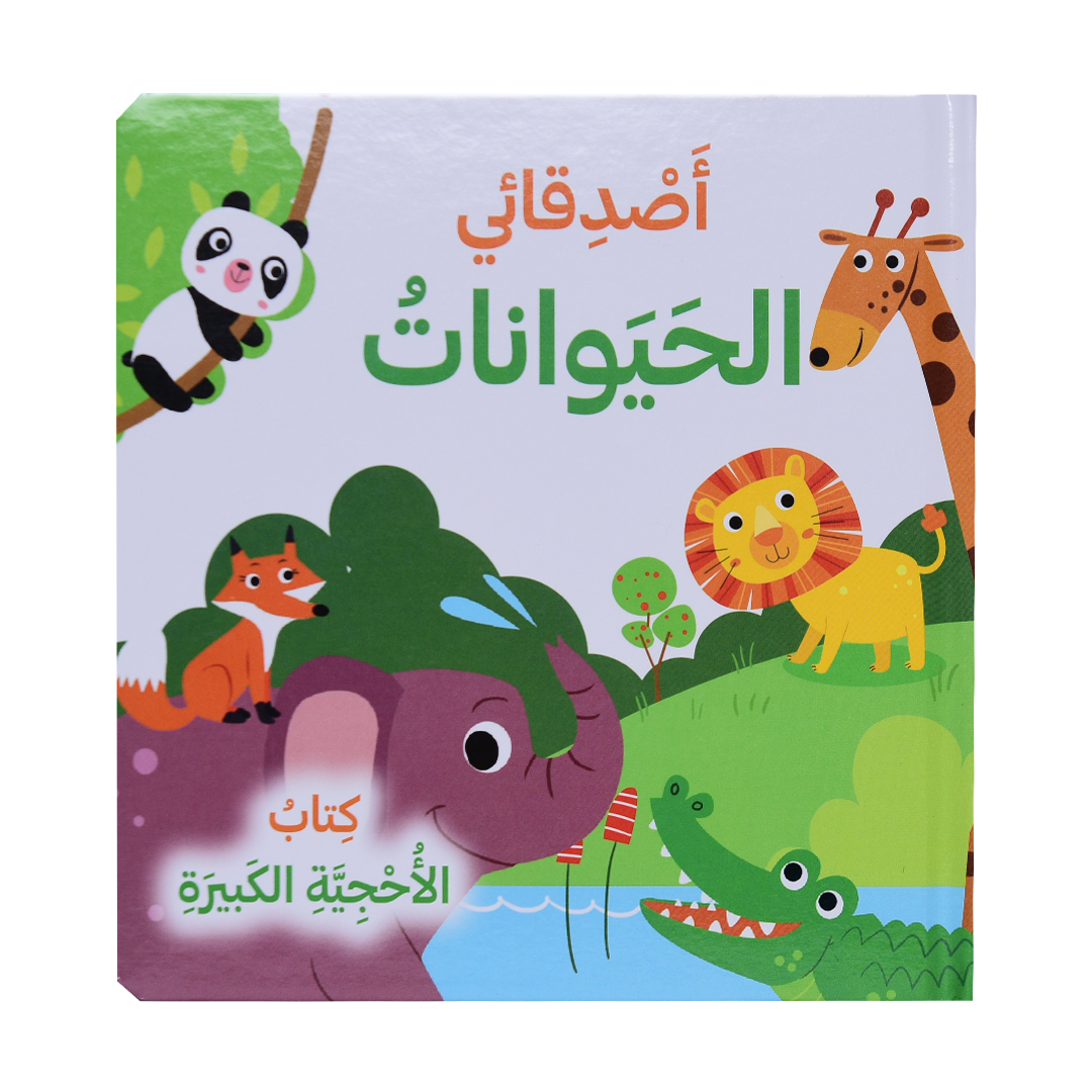 كتاب الأحجية الكبيرة - أصدقائي الحيوانات