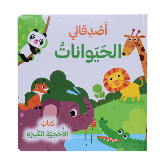 كتاب الأحجية الكبيرة - أصدقائي الحيوانات