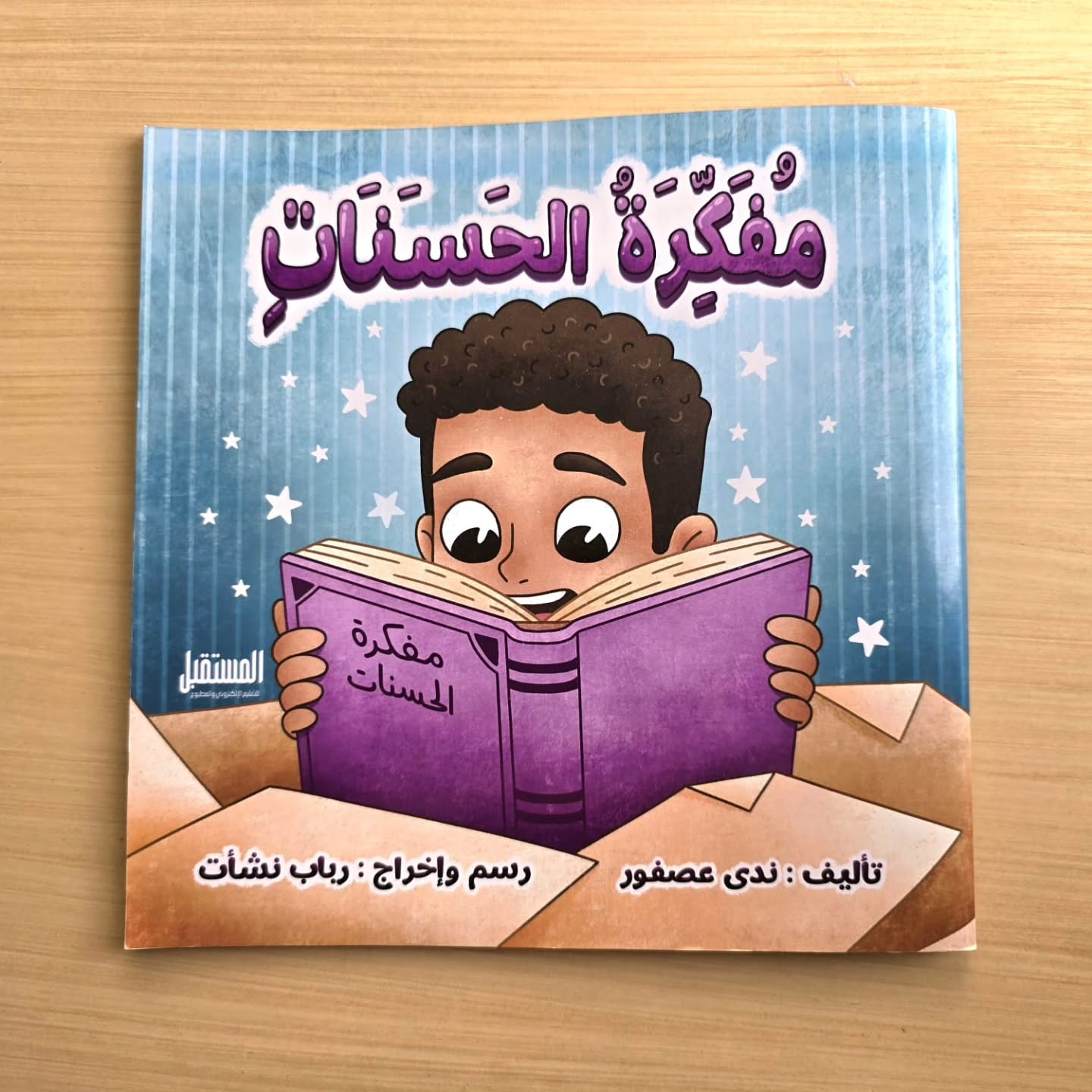 مفكرة الحسنات