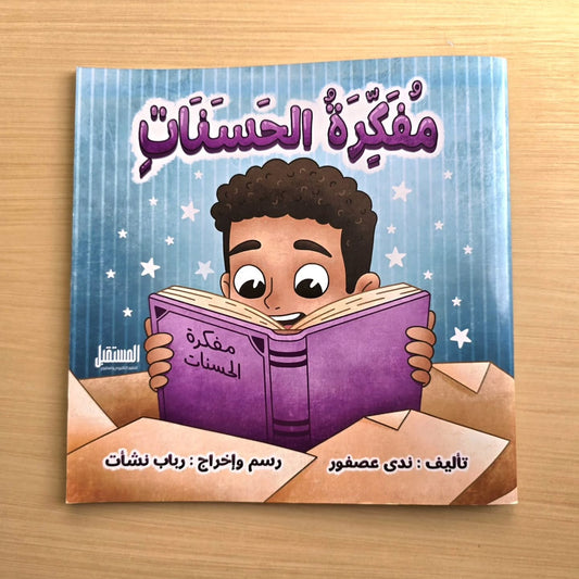 مفكرة الحسنات