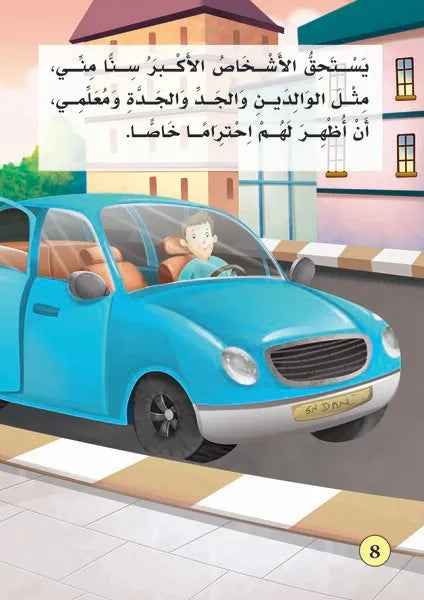 بناء شخصية الطفل- احترام الاخرين